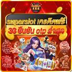 superslot เครดิตฟรี 30 ยืนยันเบอร์ รับเครดิต เลย