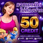 ยืนยันเบอร์ รับเครดิตฟรี 50 ไม่ต้องฝาก ไม่ต้องแชร์